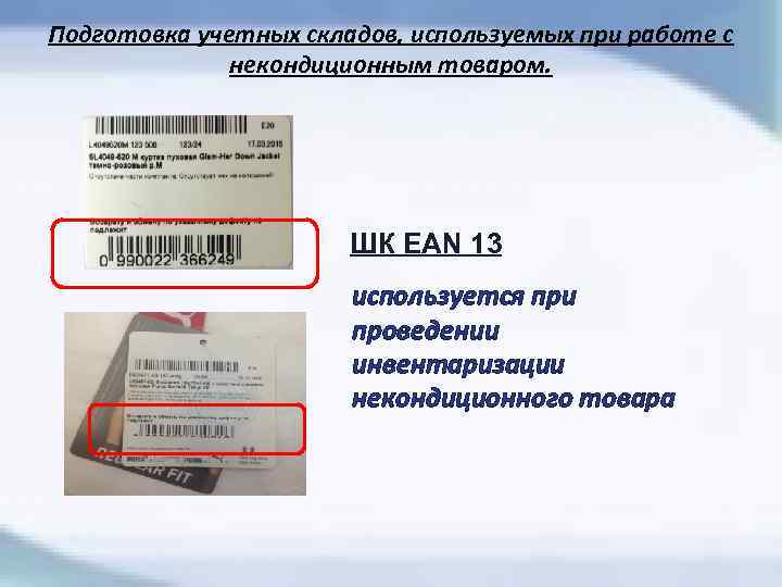 Подготовка учетных складов, используемых при работе с некондиционным товаром. ШК EAN 13 используется при