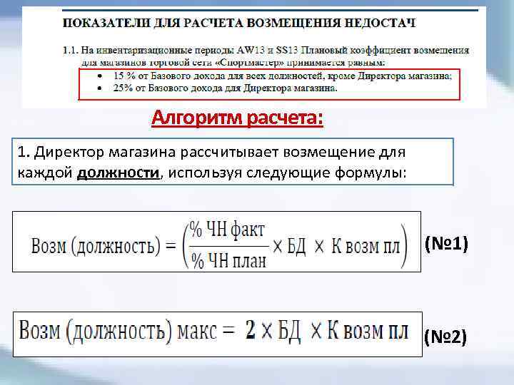 Алгоритм расчета: 1. Директор магазина рассчитывает возмещение для каждой должности, используя следующие формулы: (№