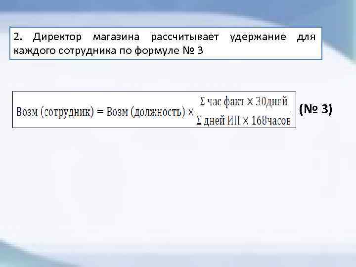 2. Директор магазина рассчитывает удержание для каждого сотрудника по формуле № 3 (№ 3)