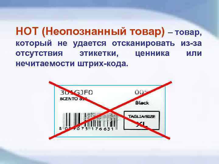  НОТ (Неопознанный товар) – товар, который не удается отсканировать из-за отсутствия этикетки, ценника