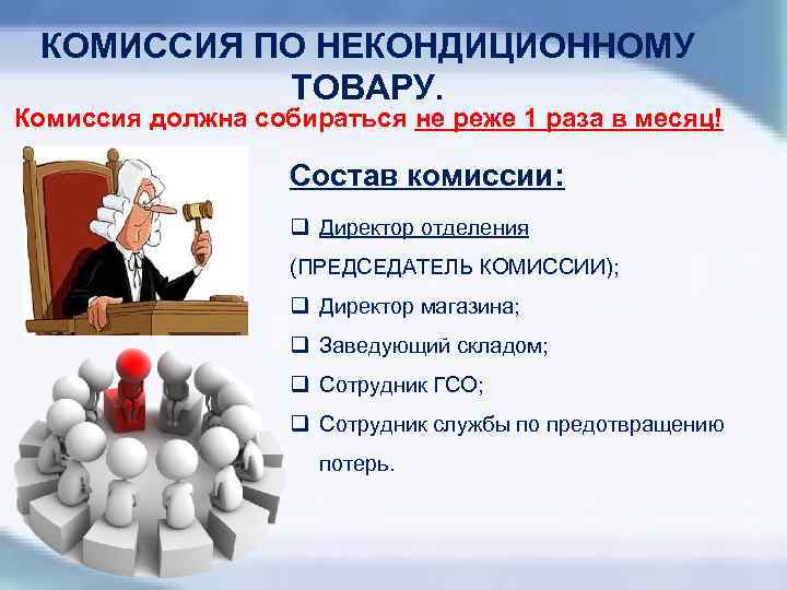 Работа с продукцией. Некондиционный товар. Для предотвращения образования некондиционного товара. Комиссия продукции. Комиссия на товар картинка.