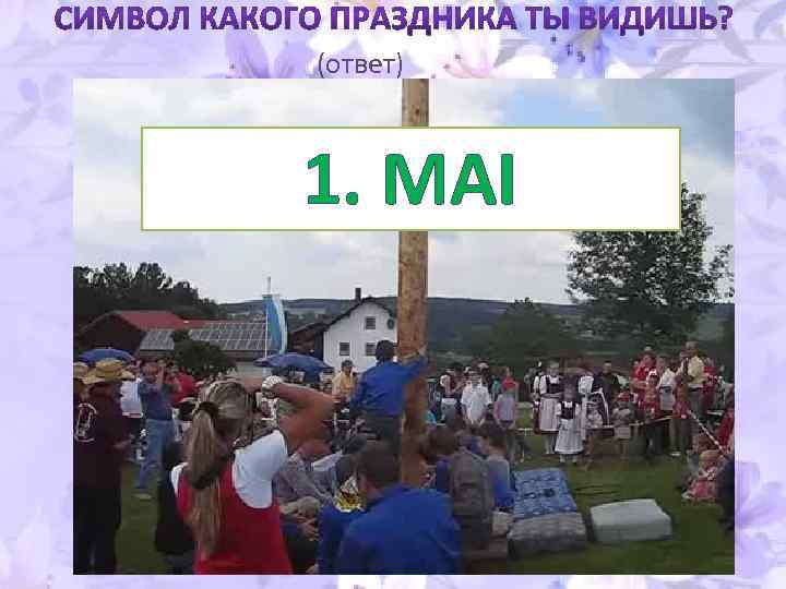 (ответ) 1. MAI 