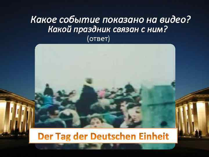 Какое событие показано на видео? Какой праздник связан с ним? (ответ) 