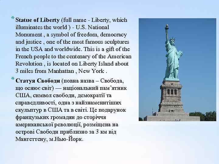 * Statue of Liberty (full name - Liberty, which illuminates the world ) -