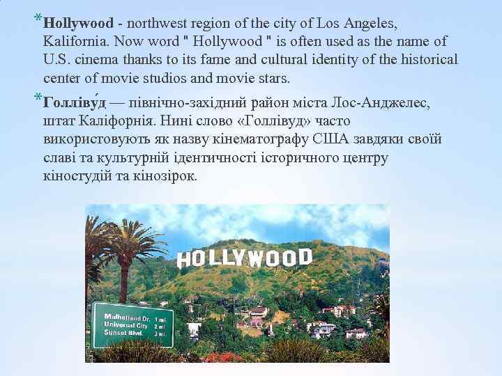 *Hollywood - northwest region of the city of Los Angeles, Kalifornia. Now word 