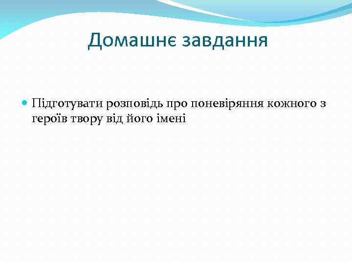  Домашнє завдання Підготувати розповідь про поневіряння кожного з героїв твору від його імені