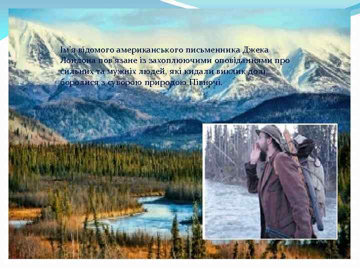 Ім’я відомого американського письменника Джека Лондона пов’язане із захоплюючими оповіданнями про сильних та мужніх