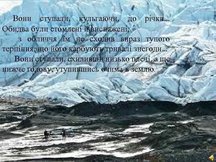 Вони ступали, кульгаючи, до річки… Обидва були стомлені й виснажені, з обличчя їм не