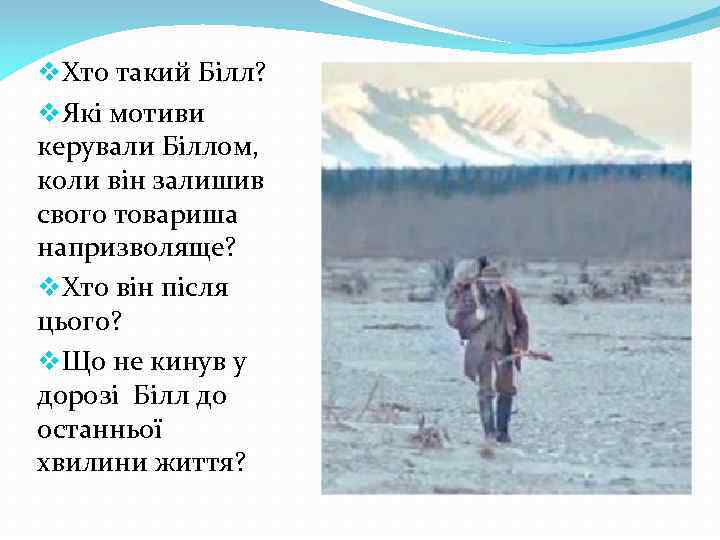 v. Хто такий Білл? v. Які мотиви керували Біллом, коли він залишив свого товариша