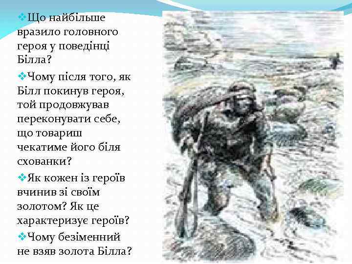 v. Що найбільше вразило головного героя у поведінці Білла? v. Чому після того, як