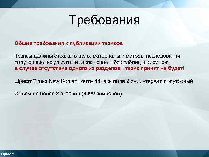 Требования Общие требования к публикации тезисов Тезисы должны отражать цель, материалы и методы исследования,