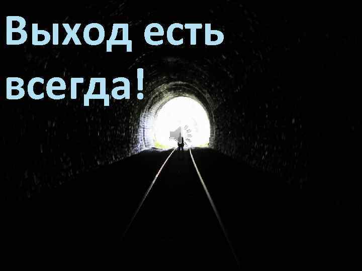 Тема выход. Выход есть. Выход есть выход есть всегда. Наркомания выход есть фото. Выход есть всегда наркоманская.