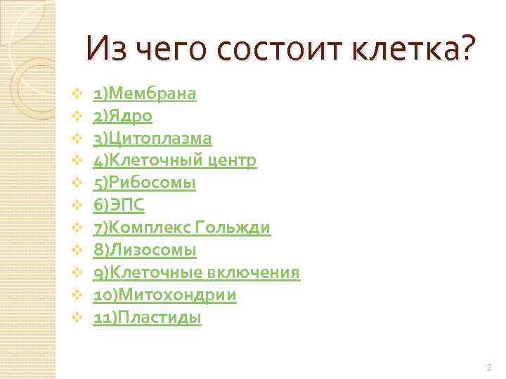 Из чего состоит клетка? v v v 1)Мембрана 2)Ядро 3)Цитоплазма 4)Клеточный центр 5)Рибосомы 6)ЭПС