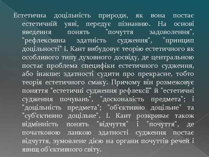 Естетична доцільність природи, як вона постає естетичній уяві, передує пізнанню. На основі введення понять