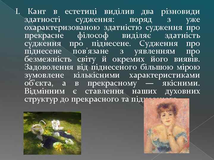 І. Кант в естетиці виділив два різновиди здатності судження: поряд з уже охарактеризованою здатністю