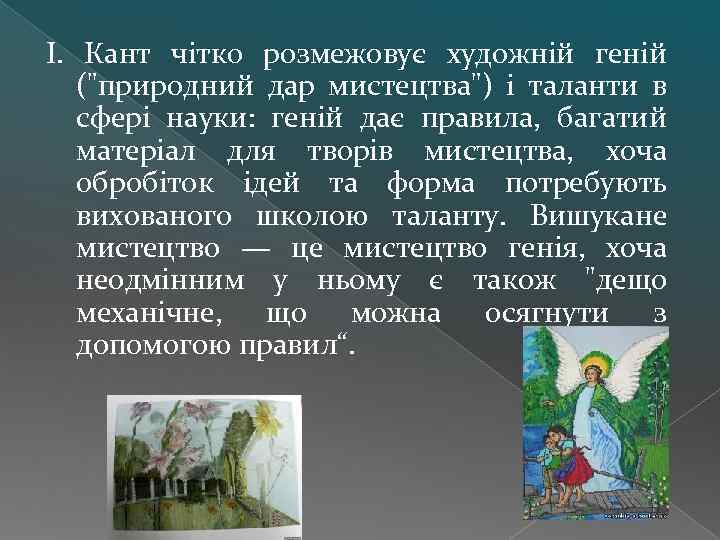 І. Кант чітко розмежовує художній геній (