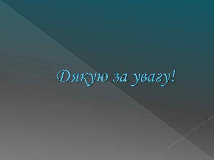 Дякую за увагу! 