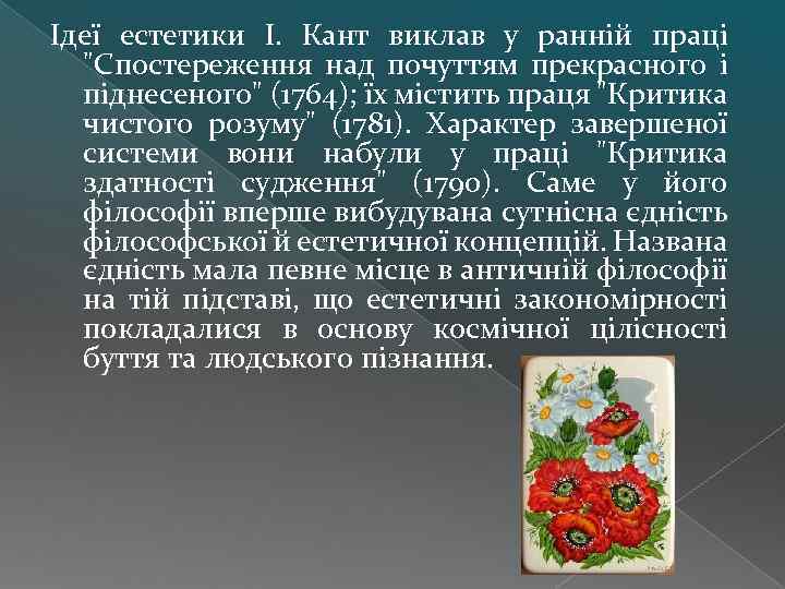 Ідеї естетики І. Кант виклав у ранній праці 