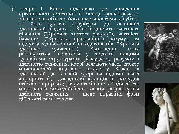 У теорії І. Канта підставою для доведення органічності естетики в складі філософського знання є
