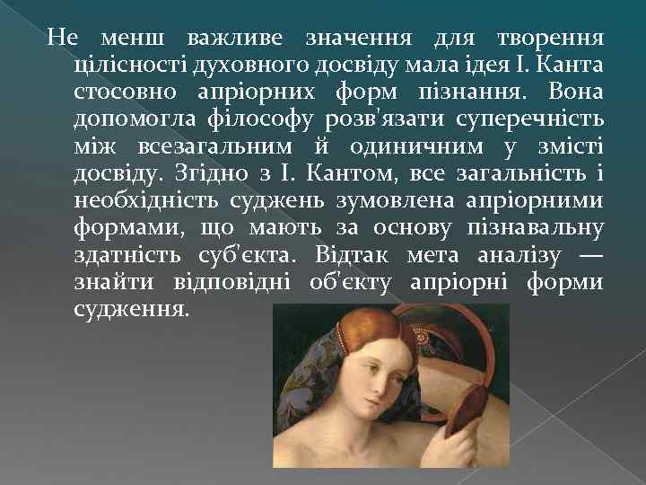 Не менш важливе значення для творення цілісності духовного досвіду мала ідея І. Канта стосовно