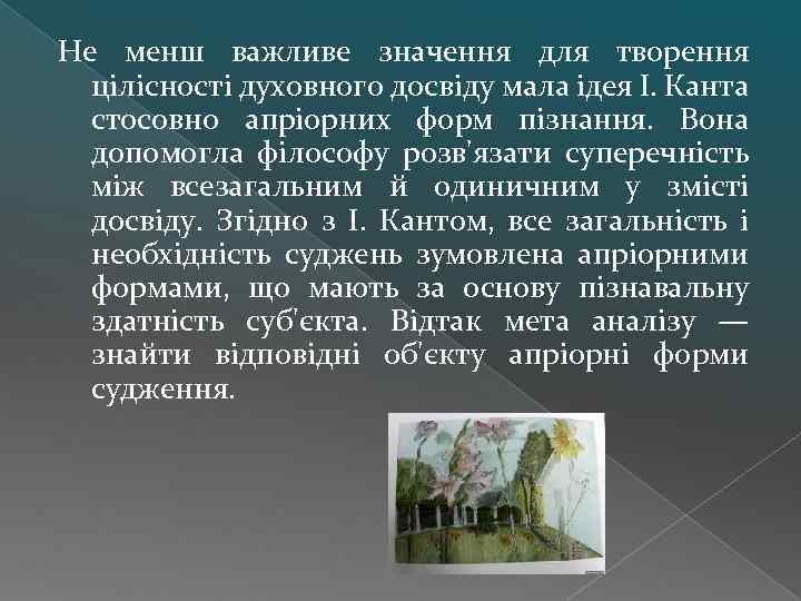 Не менш важливе значення для творення цілісності духовного досвіду мала ідея І. Канта стосовно