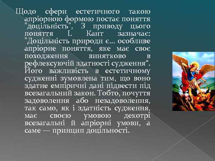 Щодо сфери естетичного такою апріорною формою постає поняття 