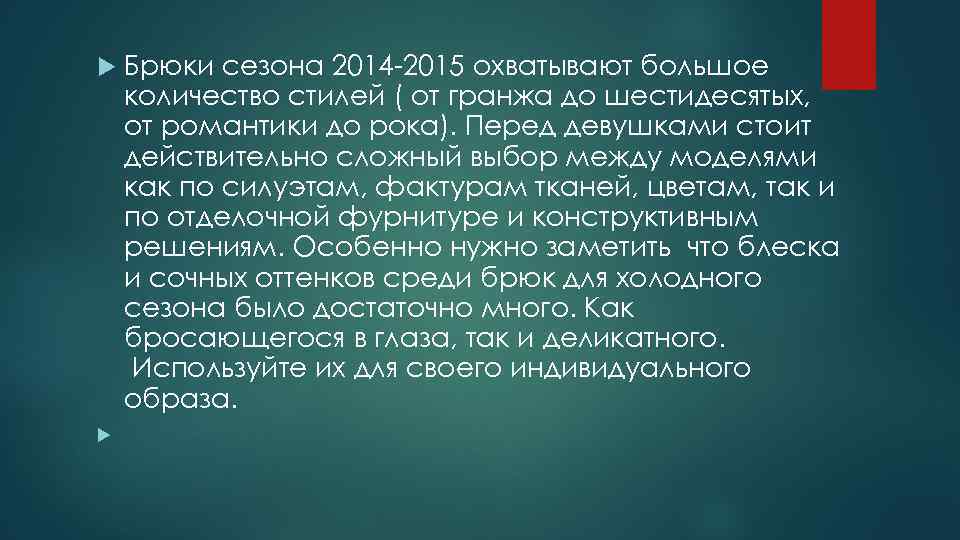  Брюки сезона 2014 -2015 охватывают большое количество стилей ( от гранжа до шестидесятых,