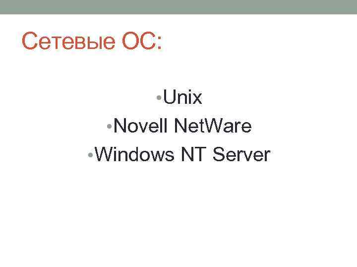 Сетевые ОС: • Unix • Novell Net. Ware • Windows NT Server 