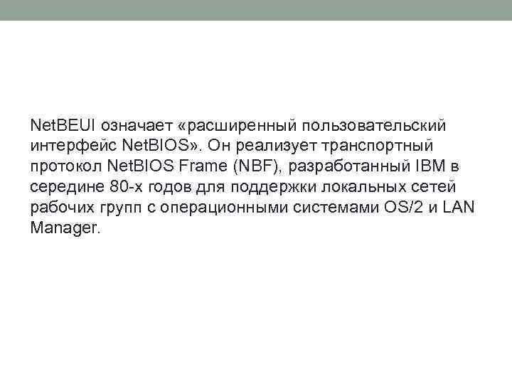 Net. BEUI означает «расширенный пользовательский интерфейс Net. BIOS» . Он реализует транспортный протокол Net.