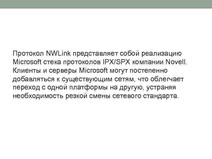 Протокол NWLink представляет собой реализацию Microsoft стека протоколов IPX/SPX компании Novell. Клиенты и серверы