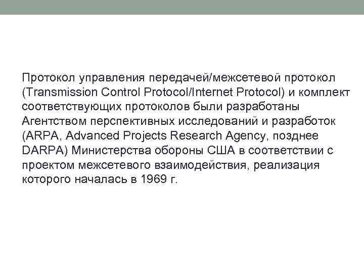Протокол управления передачей/межсетевой протокол (Transmission Control Protocol/Internet Protocol) и комплект соответствующих протоколов были разработаны