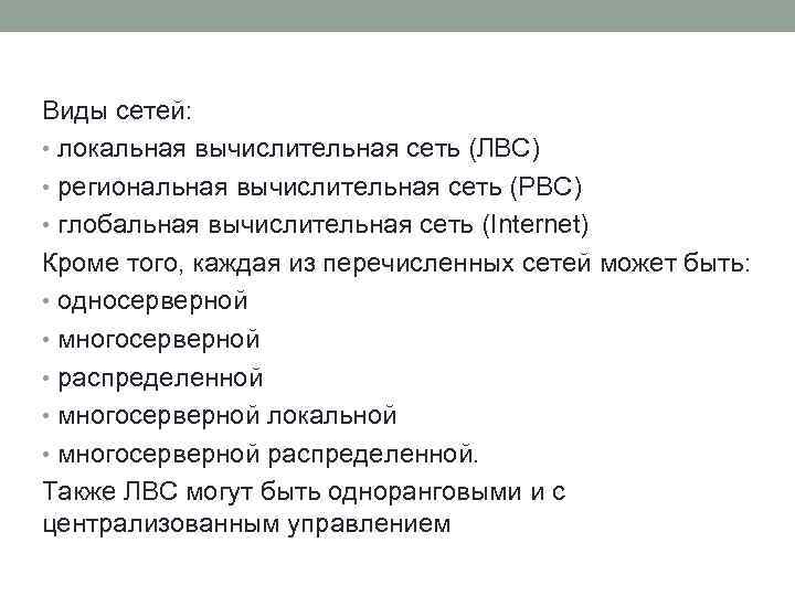 Виды сетей: • локальная вычислительная сеть (ЛВС) • региональная вычислительная сеть (РВС) • глобальная
