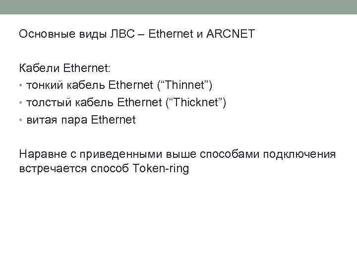 Основные виды ЛВС – Ethernet и ARCNET Кабели Ethernet: • тонкий кабель Ethernet (“Thinnet”)
