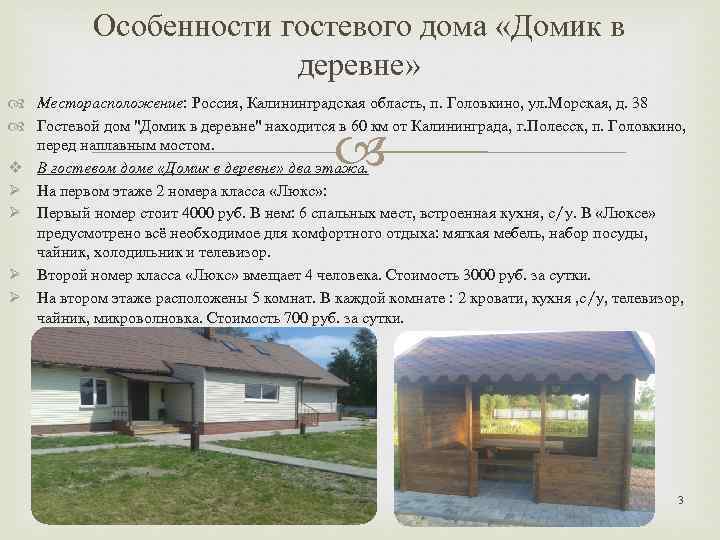 Особенности гостевого дома «Домик в деревне» Месторасположение: Россия, Калининградская область, п. Головкино, ул. Морская,