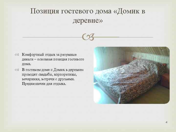 Позиция гостевого дома «Домик в деревне» Комфортный отдых за разумные деньги – основная позиция