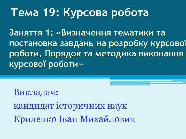 Тема 19: Курсова робота Заняття 1: «Визначення тематики та постановка завдань на розробку курсової