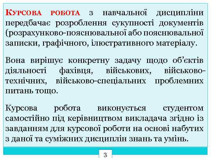 КУРСОВА РОБОТА з навчальної дисципліни передбачає розроблення сукупності документів (розрахунково-пояснювальної або пояснювальної записки, графічного,