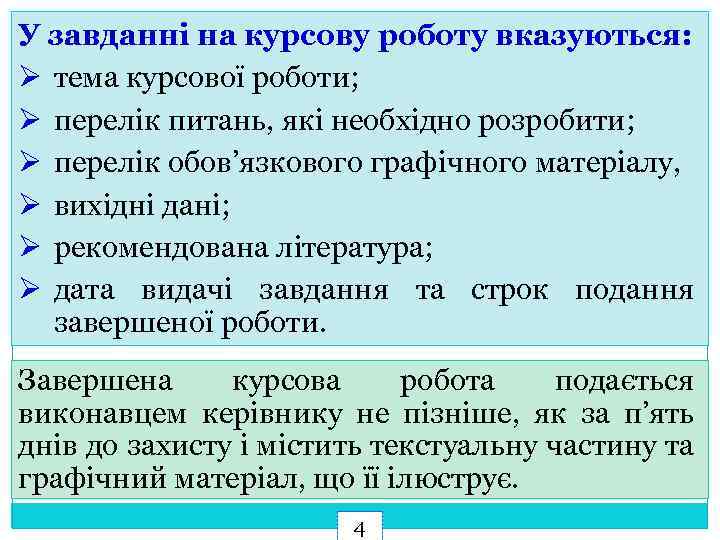 У завданні на курсову роботу вказуються: Ø тема курсової роботи; Ø перелік питань, які