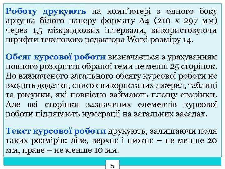 Роботу друкують на комп’ютері з одного боку Правила оформлення курсових робіт аркуша білого паперу