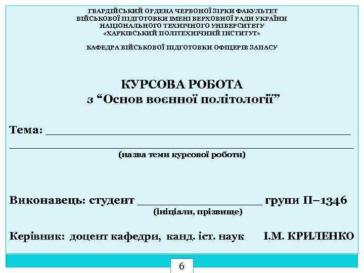  ГВАРДІЙСЬКИЙ ОРДЕНА ЧЕРВОНОЇ ЗІРКИ ФАКУЛЬТЕТ ВІЙСЬКОВОЇ ПІДГОТОВКИ ІМЕНІ ВЕРХОВНОЇ РАДИ УКРАЇНИ НАЦІОНАЛЬНОГО ТЕХНІЧНОГО