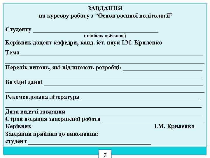 ЗАВДАННЯ на курсову роботу з “Основ воєнної політології” Студенту _____________________ (ініціали, прізвище) Керівник доцент