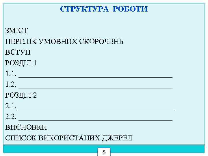 СТРУКТУРА РОБОТИ ЗМІСТ ПЕРЕЛІК УМОВНИХ СКОРОЧЕНЬ ВСТУП РОЗДІЛ 1 1. 1. _____________________ 1. 2.