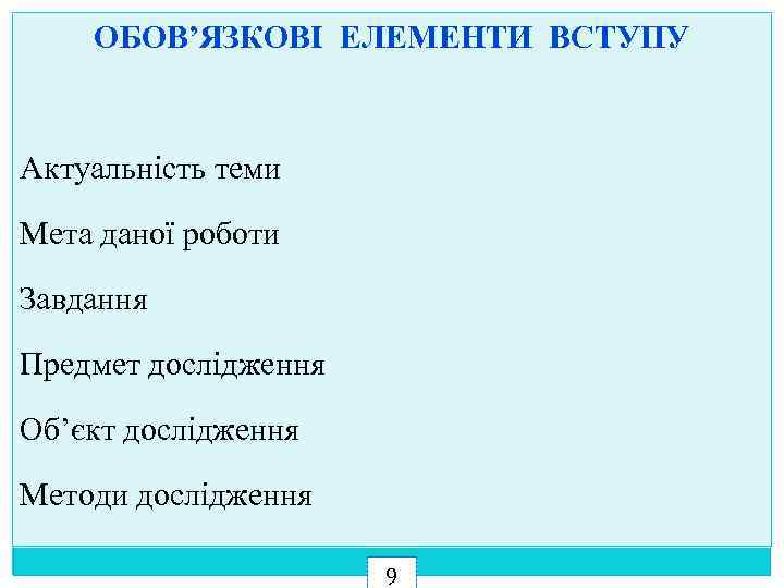 ОБОВ’ЯЗКОВІ ЕЛЕМЕНТИ ВСТУПУ Актуальність теми Мета даної роботи Завдання Предмет дослідження Об’єкт дослідження Методи