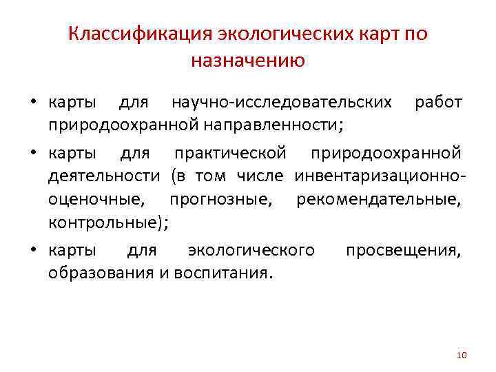 Классификация экологических карт по назначению • карты для научно-исследовательских работ природоохранной направленности; • карты