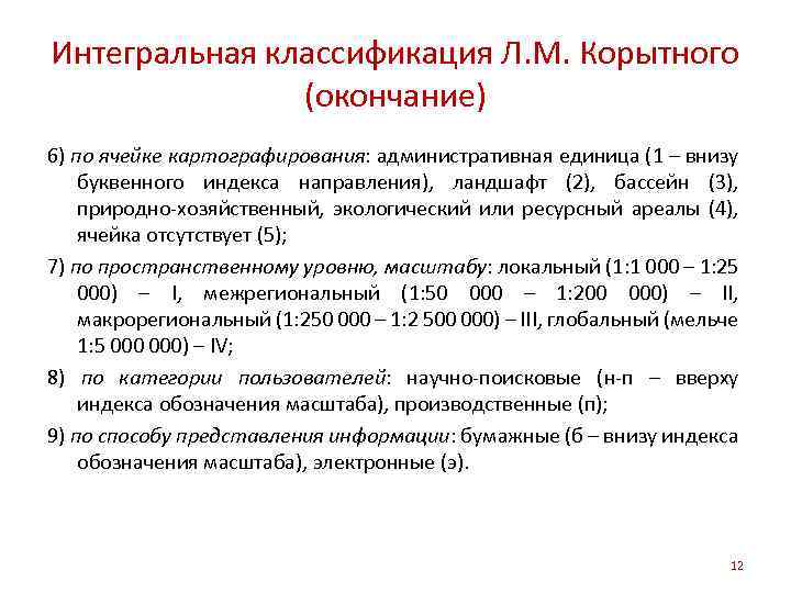 Интегральная классификация Л. М. Корытного (окончание) 6) по ячейке картографирования: административная единица (1 –