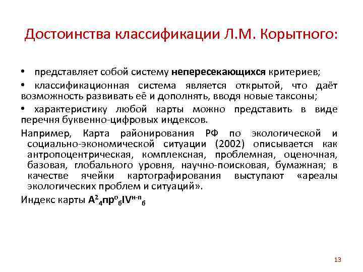 Достоинства классификации Л. М. Корытного: • представляет собой систему непересекающихся критериев; • классификационная система