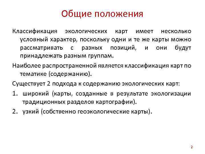 Общие положения Классификация экологических карт имеет несколько условный характер, поскольку одни и те же