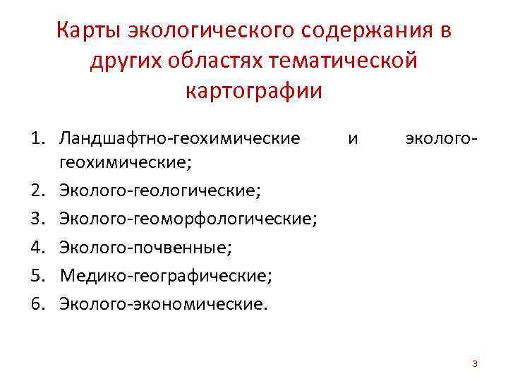 Карты экологического содержания в других областях тематической картографии 1. Ландшафтно-геохимические; 2. Эколого-геологические; 3. Эколого-геоморфологические;