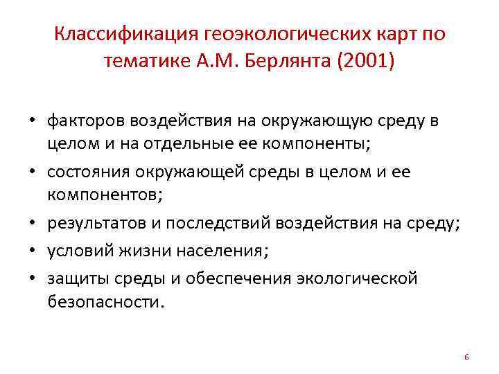 Классификация геоэкологических карт по тематике А. М. Берлянта (2001) • факторов воздействия на окружающую