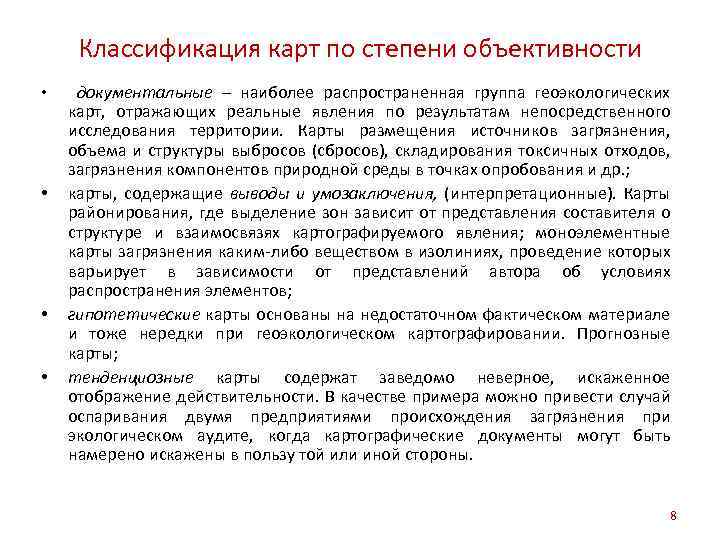 Классификация карт по степени объективности • • документальные – наиболее распространенная группа геоэкологических карт,